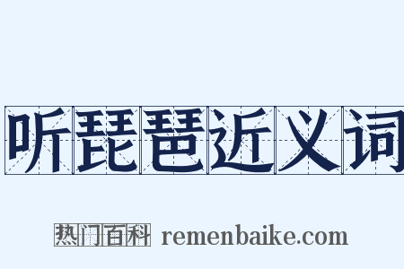 听琵琶近义词是什么意思的图片